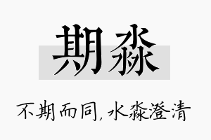 期淼名字的寓意及含义