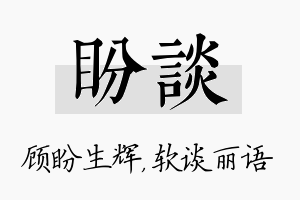 盼谈名字的寓意及含义