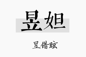 昱妲名字的寓意及含义