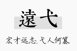 远弋名字的寓意及含义