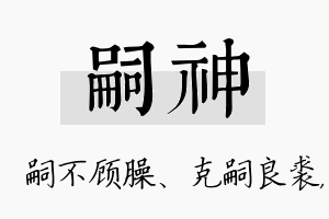 嗣神名字的寓意及含义