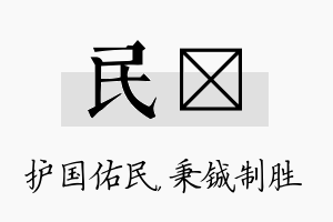 民铖名字的寓意及含义