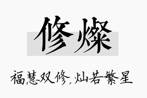 修灿名字的寓意及含义