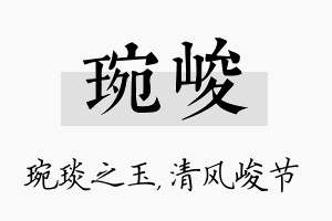 琬峻名字的寓意及含义