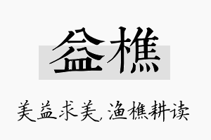 益樵名字的寓意及含义