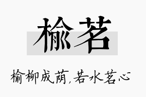 榆茗名字的寓意及含义