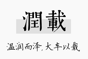 润载名字的寓意及含义