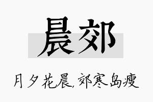 晨郊名字的寓意及含义