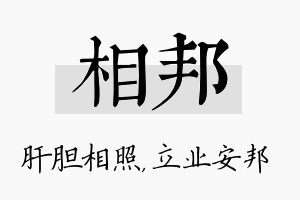 相邦名字的寓意及含义