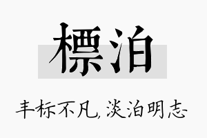 标泊名字的寓意及含义