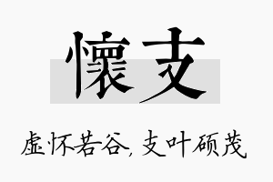 怀支名字的寓意及含义