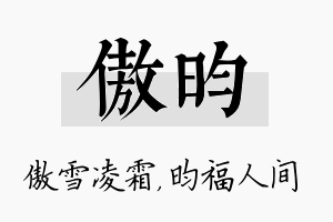 傲昀名字的寓意及含义