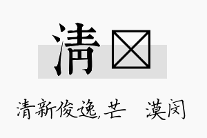 清芠名字的寓意及含义