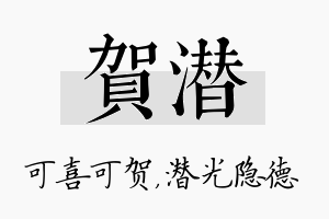 贺潜名字的寓意及含义