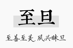 至旦名字的寓意及含义