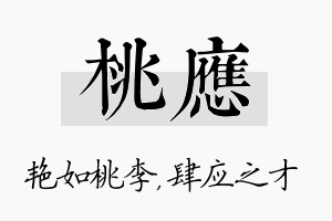 桃应名字的寓意及含义