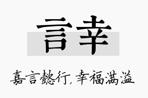 言幸名字的寓意及含义