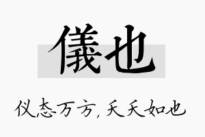 仪也名字的寓意及含义