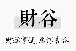 财谷名字的寓意及含义