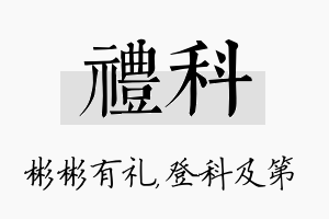 礼科名字的寓意及含义