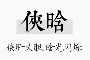 侠晗名字的寓意及含义