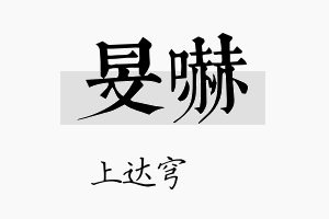 旻吓名字的寓意及含义