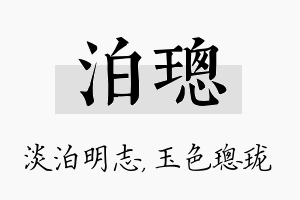 泊璁名字的寓意及含义