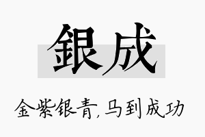 银成名字的寓意及含义