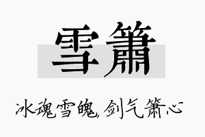 雪箫名字的寓意及含义