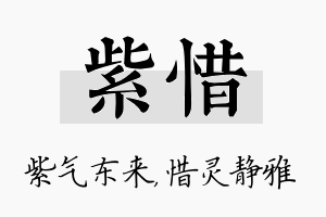 紫惜名字的寓意及含义