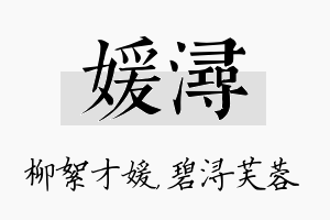 媛浔名字的寓意及含义