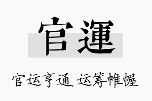 官运名字的寓意及含义