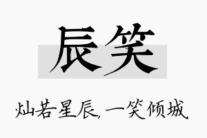 辰笑名字的寓意及含义