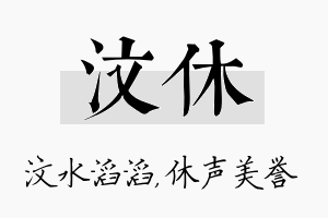 汶休名字的寓意及含义