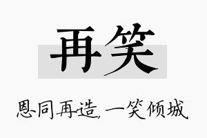 再笑名字的寓意及含义