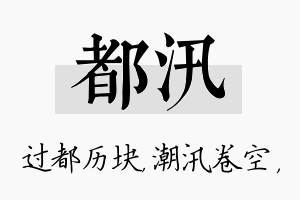 都汛名字的寓意及含义