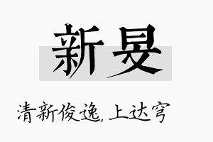 新旻名字的寓意及含义