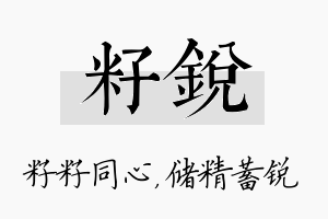 籽锐名字的寓意及含义