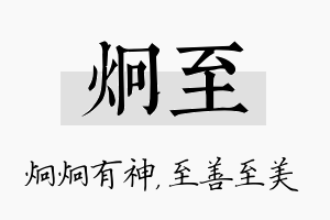 炯至名字的寓意及含义