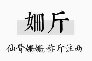 姗斤名字的寓意及含义