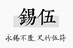 锡伍名字的寓意及含义