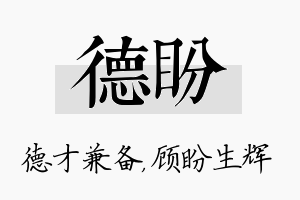 德盼名字的寓意及含义