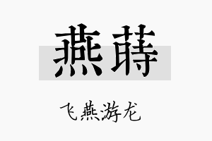 燕莳名字的寓意及含义