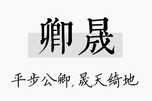 卿晟名字的寓意及含义