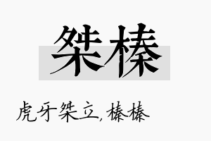 桀榛名字的寓意及含义