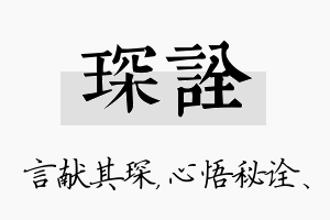 琛诠名字的寓意及含义