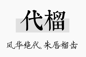 代榴名字的寓意及含义