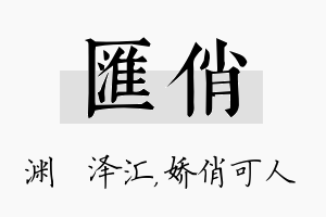 汇俏名字的寓意及含义