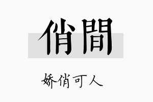 俏间名字的寓意及含义