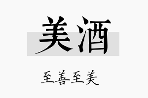 美酒名字的寓意及含义